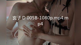 玄子 D 005B-1080p.mp4.mp4