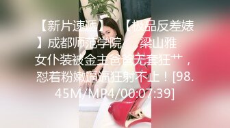 【新片速遞】   【极品反差婊】成都师范学院❤️梁山雅❤️女仆装被金主爸爸无套狂艹，怼着粉嫩逼逼狂射不止！[98.45M/MP4/00:07:39]