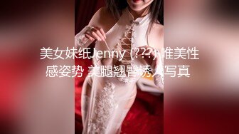 美女妹纸Jenny (???) 唯美性感姿势 美腿翘臀诱人写真 