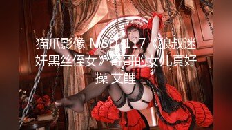 猫爪影像 MSD-117《狼叔迷奸黑丝侄女》哥哥的女儿真好操 艾鲤