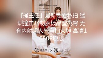 无耻哥哥有淫妹癖 竟把同学聚会醉酒的亲妹妹给上了 无套抽查内射 各种玩操 高清720P原版收藏