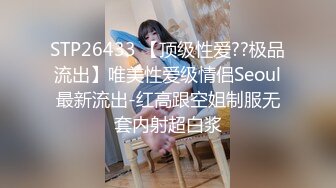 STP26433 【顶级性爱??极品流出】唯美性爱级情侣Seoul最新流出-红高跟空姐制服无套内射超白浆