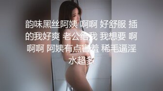 韵味黑丝阿姨 啊啊 好舒服 插的我好爽 老公给我 我想要 啊啊啊 阿姨有点害羞 稀毛逼淫水超多