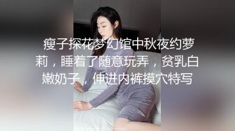  瘦子探花梦幻馆中秋夜约萝莉，睡着了随意玩弄，贫乳白嫩奶子，伸进内裤摸穴特写