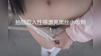 楼道灌cplay，灌肠，无套啪啪，实在是牛逼克拉斯。 蜜雅酱：镜头对着。  男：我射了，对着了。