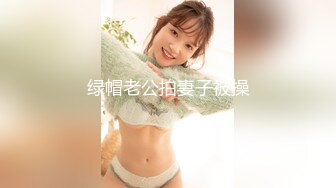 绿帽老公拍妻子被操