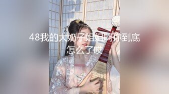 萝莉cos伪娘 找姐妹贴贴 你在干什么啊 会坏掉的 咿呀 屁屁怎么贴着纸巾 呜呜呜 被内射了