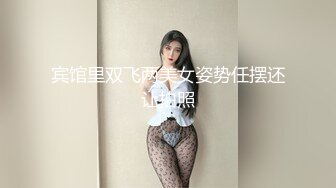 “大姨妈刚走，还不能玩呢 ，明天你去我家玩吧”风骚优雅的大奶少妇「andmlove」说话太勾人了