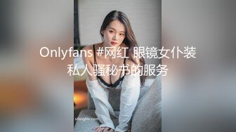 Onlyfans #网红 眼镜女仆装私人骚秘书的服务