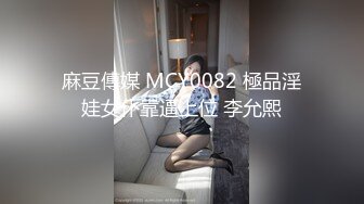 麻豆傳媒 MCY0082 極品淫娃女仆靠逼上位 李允熙