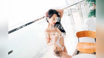 趴窗偷窥良家人妻少妇洗浴，美乳翘臀大长腿尽收眼底，贵在真实刺激