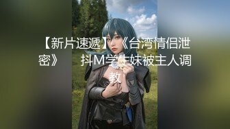 【新速片遞】 办公楼女厕全景偷拍运动鞋美女的多毛小嫩鲍