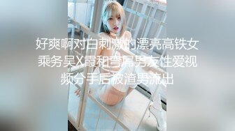 好爽啊对白刺激的漂亮高铁女乘务吴X霞和弯屌男友性爱视频分手后被渣男流出