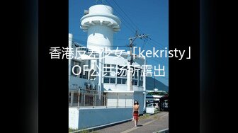 ✨香港反差少女「kekristy」OF公共场所露出