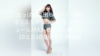 おっぱい丸出し逆バニー的10コスシチュエーション ボリュームMAX ヒカリン尽くし 10エロ10変化！！ 梓光莉