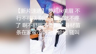 【新片速遞】 萝莉Jk美眉 不行不可以 别动习惯了就不疼了 啊不舒服不要弄了 身材苗条在家被小哥无套输出 骚叫不停 