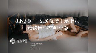 JIN君肛门SEX解禁！蒙上眼睛被巨根艹到高潮