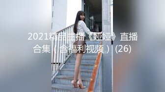 2021精品主播《娅娅》直播合集（含福利视频） (26)