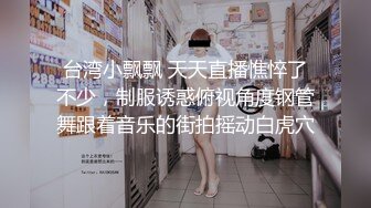 【新片速遞】 大奶美女被无套输出 啊不行了 被干死啦 无毛嫩鲍鱼 大奶子稀里哗啦 超顶