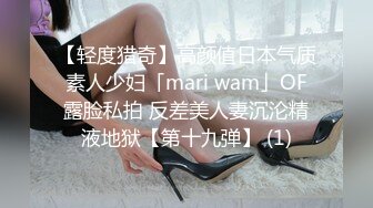 【轻度猎奇】高颜值日本气质素人少妇「mari wam」OF露脸私拍 反差美人妻沉沦精液地狱【第十九弹】 (1)