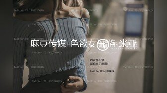 麻豆传媒-色欲女导游-米亚