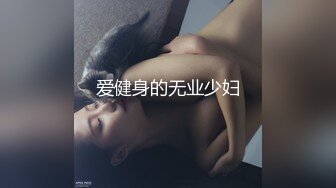 爱健身的无业少妇