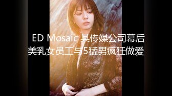   ED Mosaic 某传媒公司幕后美乳女员工与5猛男疯狂做爱