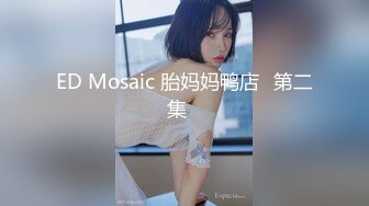 ED Mosaic 胎妈妈鸭店⭐第二集⭐