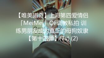 【唯美猎奇】上海第四爱情侣「MeiMei」OF调教私拍 训练男朋友成为真正的母狗奴隶【第十四弹】(7v) (2)