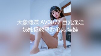 大象傳媒 AV0077 巨乳淫娃姊姊拯救早泄弟弟 娃娃