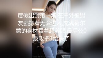 度假出游第一炮,在户外被男友强摁着无套进入,充满荷尔蒙的身材看着超养眼,最后公0反攻把1给操了