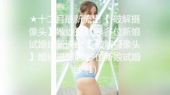 最新流出NTR骚妻性感极品崇黑讨黑BBC女神【爱已婚少妇】私拍②，被黑驴屌花式爆肏3P生猛，国屌已经满足不了了 (5)