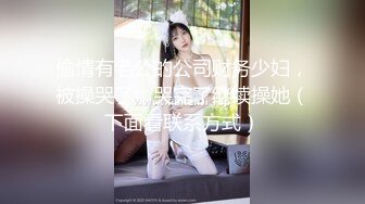 偷情有老公的公司财务少妇，被操哭了，哭完了继续操她（下面看联系方式）