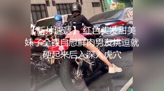 【新片速遞】 红色头发甜美妹子全裸自慰鲜肉男友挑逗就硬起来后入深入虎穴