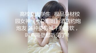 ⚡高校女大学生⚡极品身材校园女神〖小D姐姐〗酒店约炮炮友 各种姿势被干到腿软，叫声隔壁都听见了！