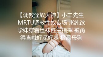 《网_红✅萝莉少女✅重磅泄密》有钱人的玩物！人瘦奶大极品拜金反差婊【广深小粉酱-贝贝】私拍全套~喜欢露出喜欢被调J (2)