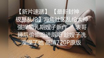 圈内赫赫有名的性奴调教大神【熊太郎】私拍，花式性爱调教女奴母狗，各种扩肛玩菊花凌辱嫩妹SM虐恋 (6)