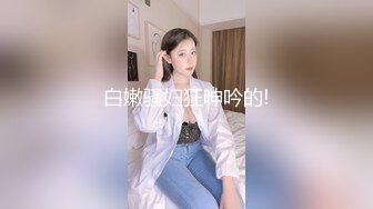 铃铛声盖过小姐姐的呻吟声