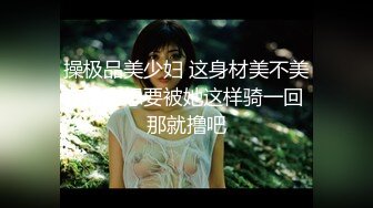 【自整理】金主爸爸用保鲜膜捆住日本素人小姐姐双腿，强制拘束手脚，用按摩棒对尿道花心开展各种惨无人道的实验！【NV】 (150)