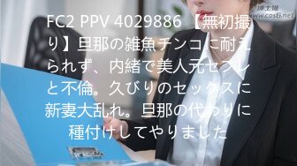 FC2 PPV 4029886 【無初撮り】旦那の雑魚チンコに耐えられず、内緒で美人元セフレと不倫。久びりのセックスに新妻大乱れ。旦那の代わりに種付けしてやりました