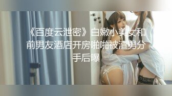 “好厉害~好爽~我怀孕了”胡言乱语加上呻吟声，鸡巴听硬了乐橙云真实偸拍大学生情侣激情造爱，长腿肥臀黑丝情趣装太顶了