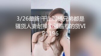 3/26最新 干上司捅兄弟都是骚货人妻耐操小骚逼惹的货VIP1196