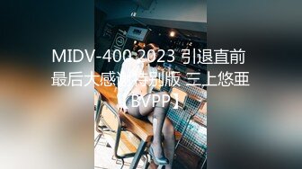 MIDV-400 2023 引退直前 最后大感谢特别版 三上悠亜【BVPP】