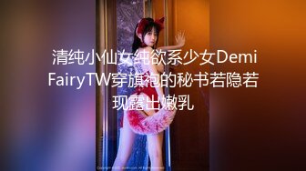  清纯小仙女纯欲系少女DemiFairyTW穿旗袍的秘书若隐若现露出嫩乳