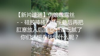 极品翘挺S爆乳乖女儿与金主BABA日常性爱