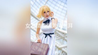 MJ精品】三人组灌醉MJ清纯良家少妇❤️玩胸玩穴暴力抽插～绝对刺激 (4)