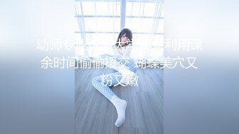 【约啪性世界??土豪专享】极品嫩妹贫乳嫩妹『笨趴』调教朋友的女友小夏 约啪高颜值贫乳纤细妹 高清720P原版