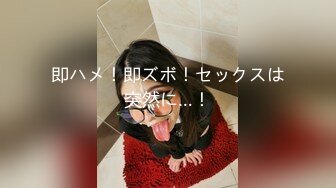 即ハメ！即ズボ！セックスは突然に…！