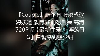 『Couple』新作 制服诱惑欲海妖姬 激情3P前怼后操 高清720P版【最新性爱❤️淫荡母G】白皙爆奶骚少妇