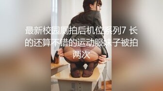 才19岁学妹！蒙眼调教！爆操白浆你想的都有-马尾